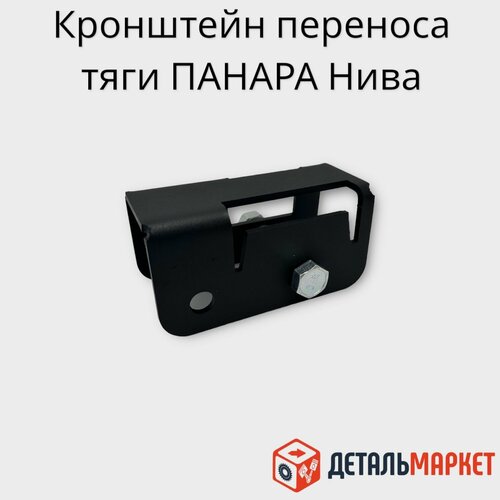Кронштейн переноса тяги Панара 21210, 21230 (с метизами)