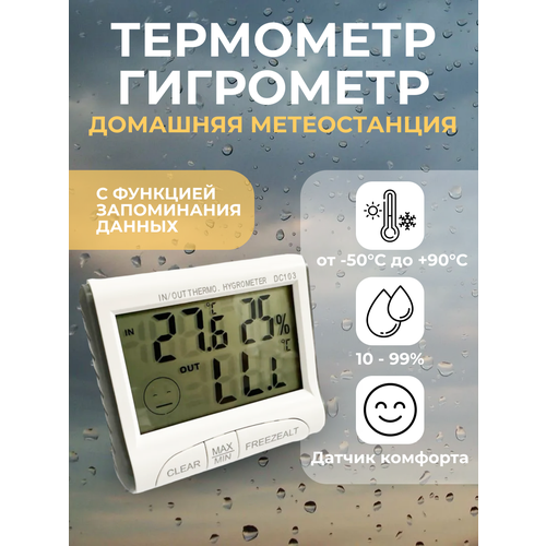 Термометр-метеостанция с гигрометром и выносным датчиком 649₽