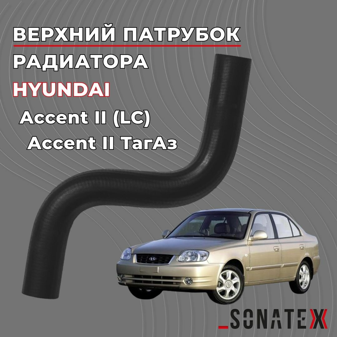 Патрубок радиатора верхний Акцент / Hyundai 25411-25100 / Sonatex арт. 101836