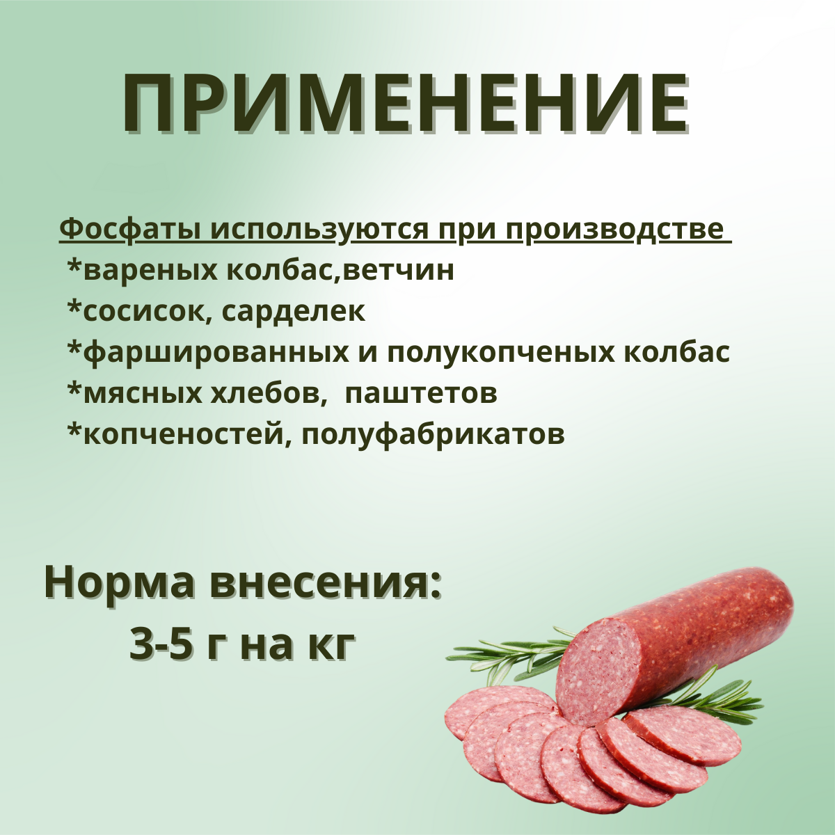 Фосфат пищевой, для изготовления колбас "Домашний запас" — фото 1