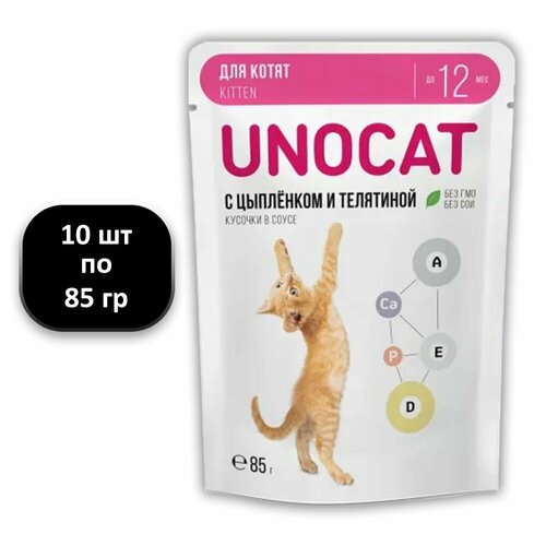 (10 ШТ.) 85 гр, UnoCat, Влажный корм, для котят, нежные кусочки, с цыпленком и телятиной в соусе