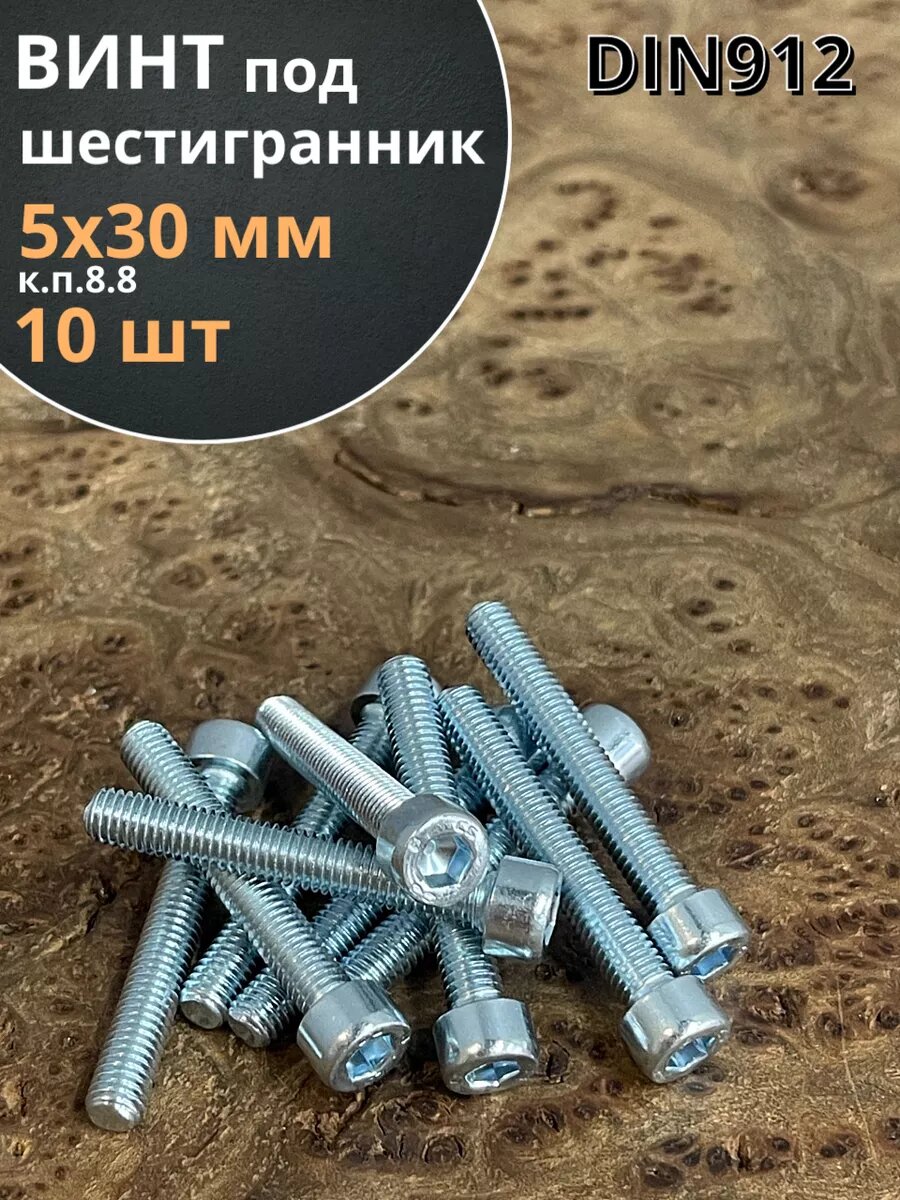 Винт под шестигранник 5х30 мм ОЦ к. п.8.8 DIN912 10 шт.