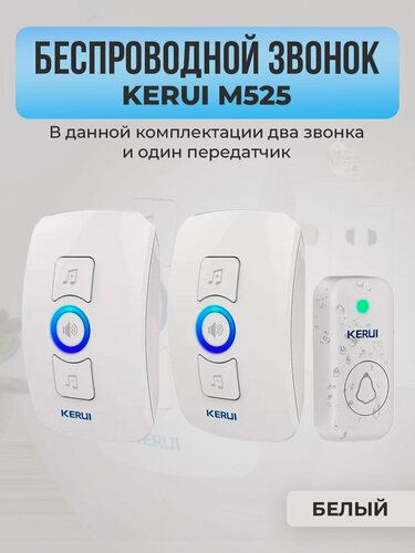 Изображение товара Беспроводной звонок Kerui M525, два звонка, один передатчик