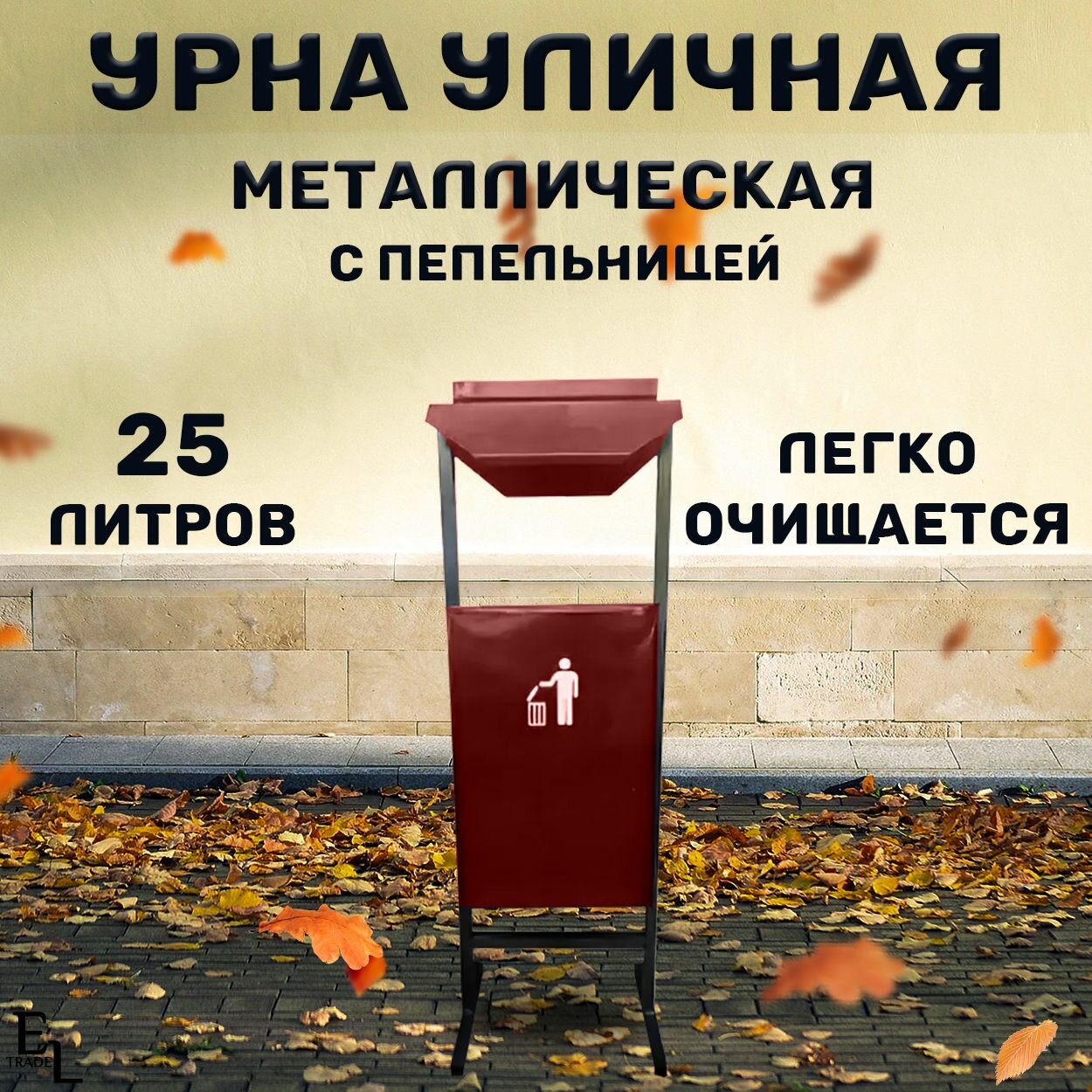Урна для мусора уличная металлическая с пепельницей и крышей мусорное ведро уличное 25 литров 810*250*250 мм красное