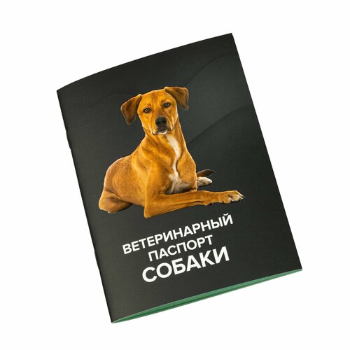 Ветеринарный паспорт для собак, размер 15x11 см, черный/белый, СибАгро-Про