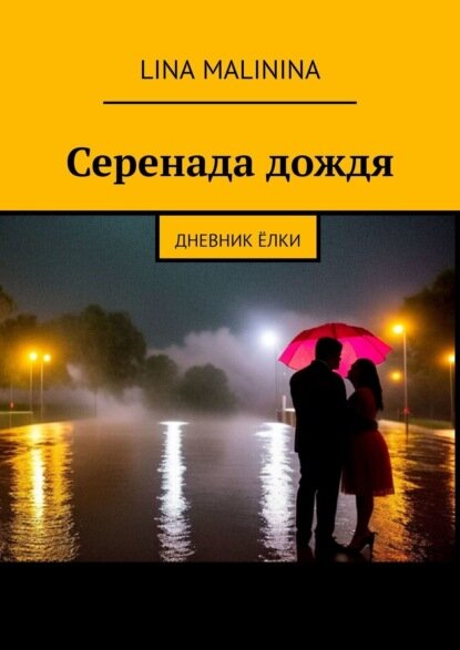 Серенада дождя. Дневник Ёлки [Цифровая книга]