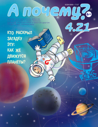 А почему? №04/2021 [Цифровая книга]