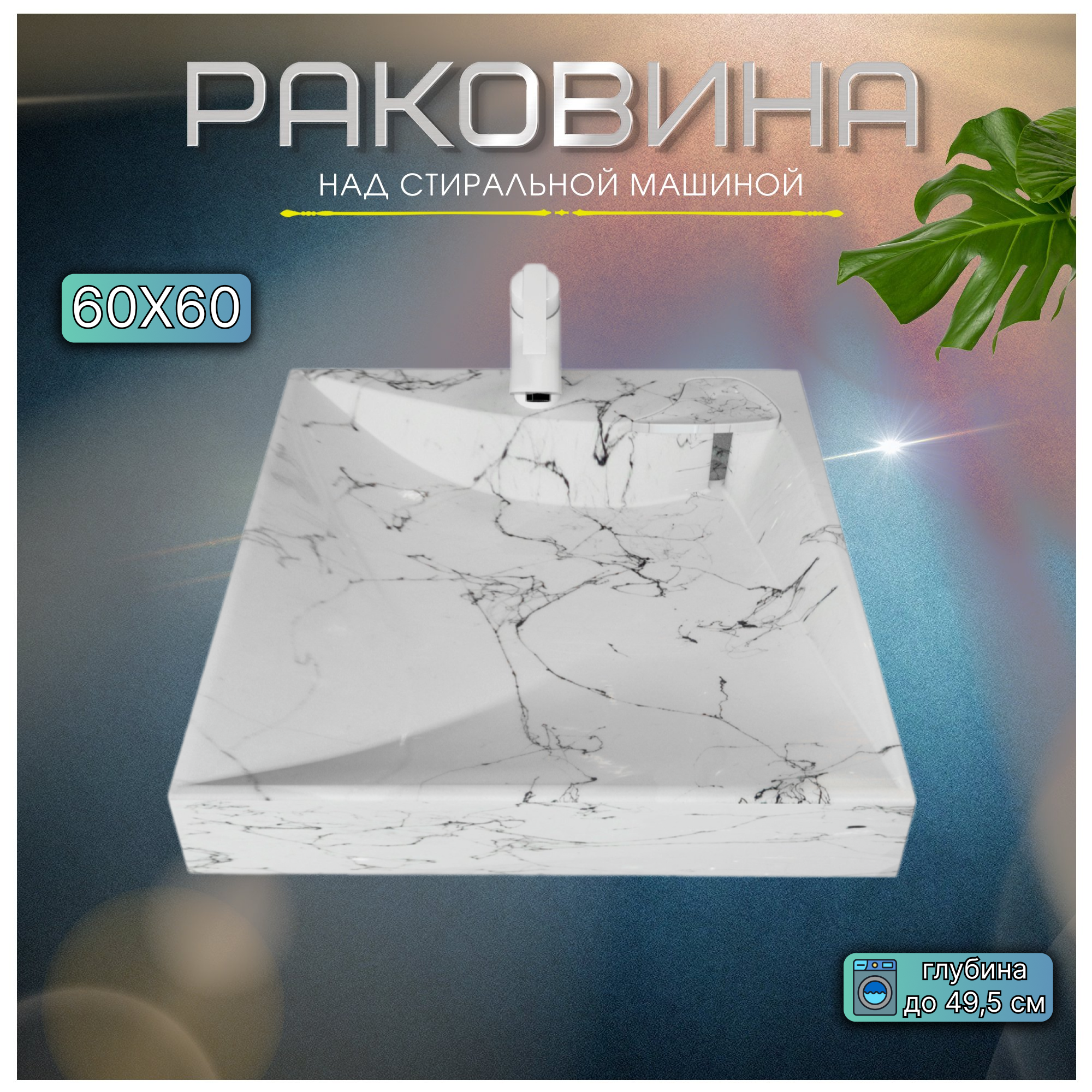 фото Раковина над стиральной машиной Твист белый мрамор