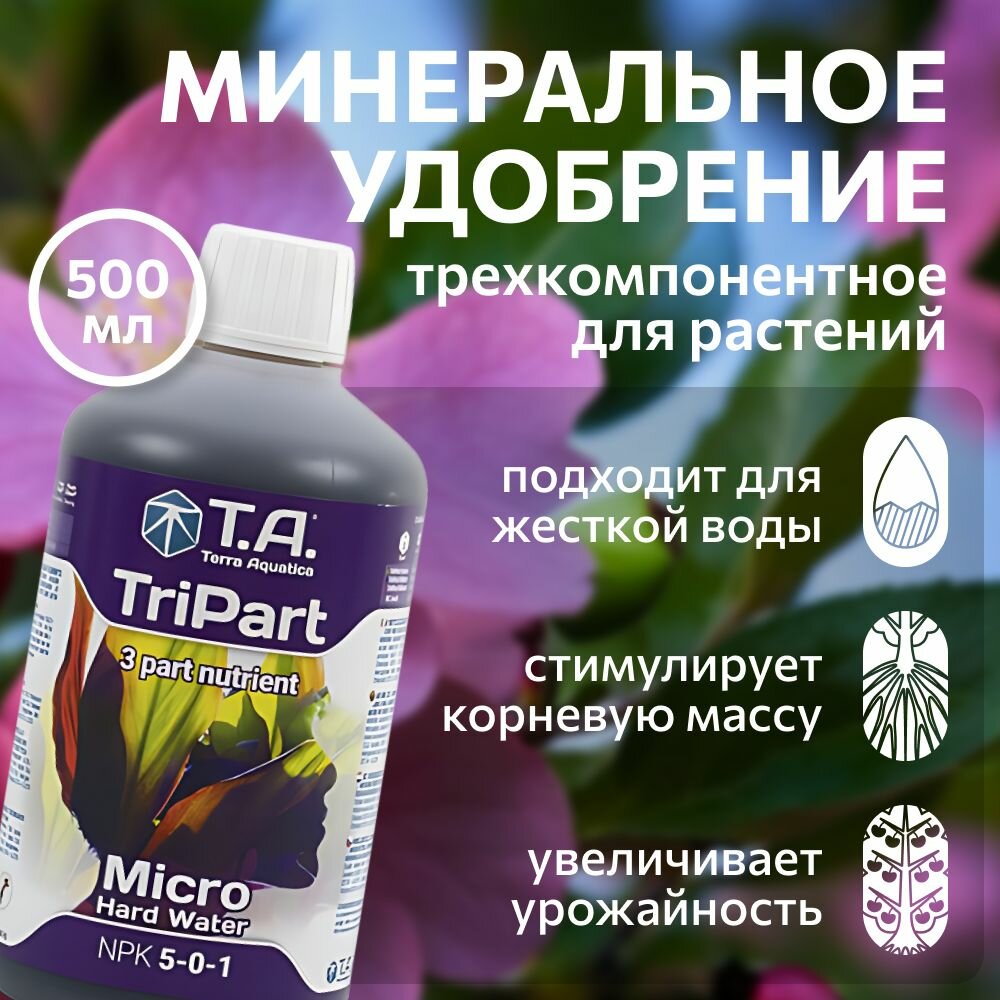 Удобрение для жесткой воды Terra Aquatica TriPart Micro HW (ex GHE FloraMicro HW) 0.5 л.