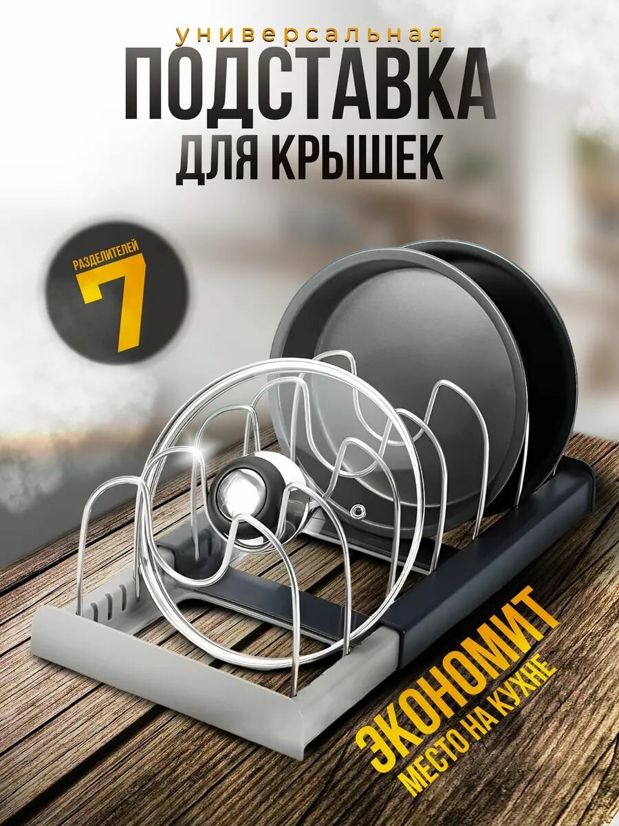 Раздвижной держатель для крышек, кастрюль, сковородок, сушилка для посуды, органайзер для кухни Clarus Home