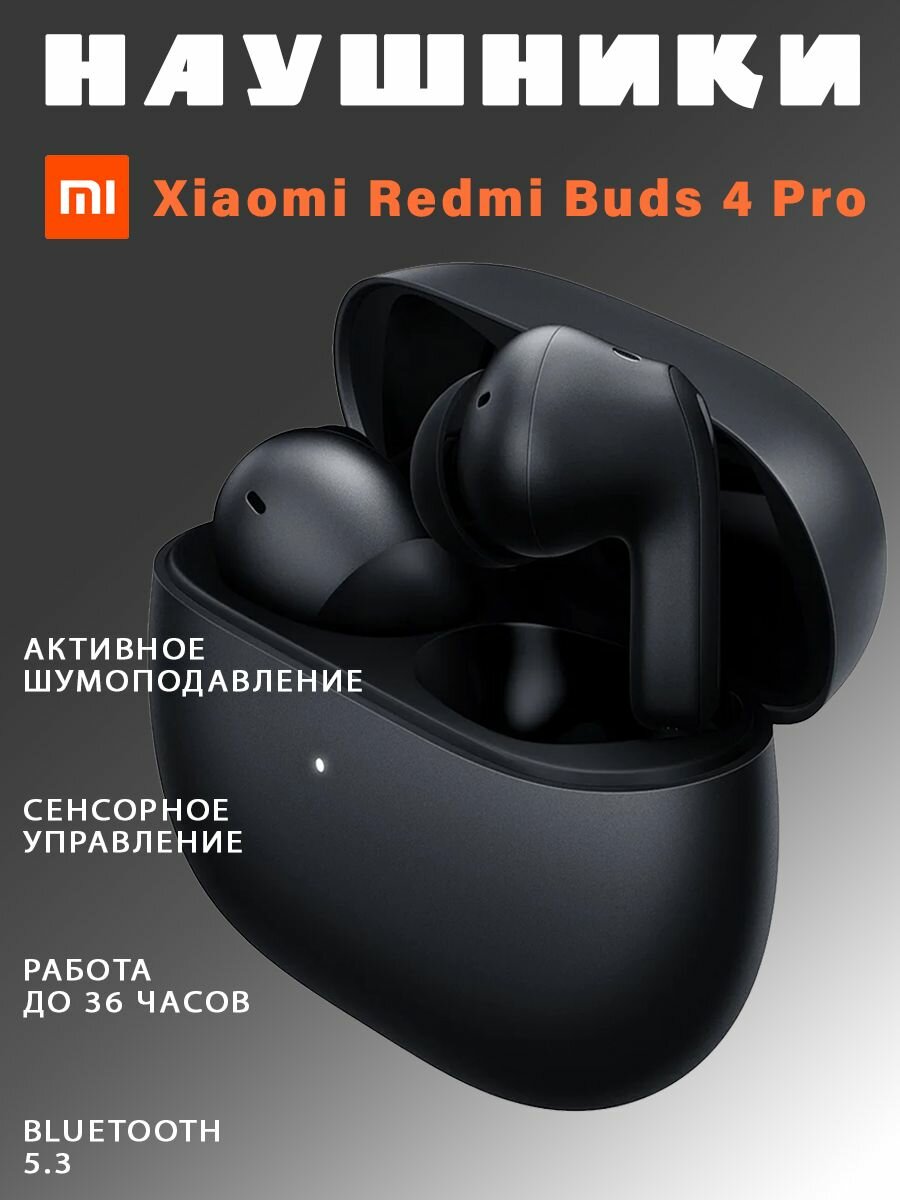 Беспроводные Bluetooth наушники Xiaomi Redmi Buds 4 Pro M2132E1, черные