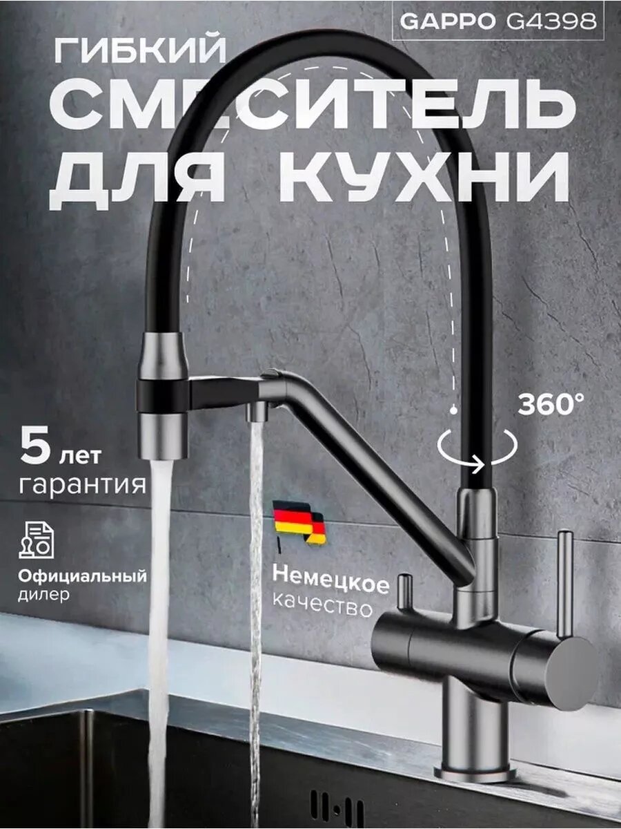 Смеситель для кухни G4398-89 под фильтр с гибким душем