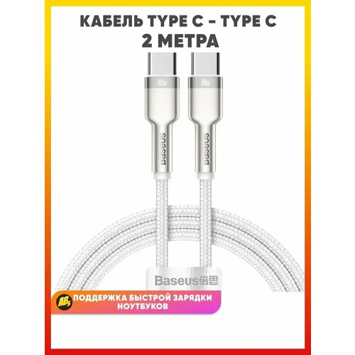 Кабель для iPhone Type C - Type C 100 Вт, 2 метра, белый / Baseus Metal Data Cable CC CATJK-D02