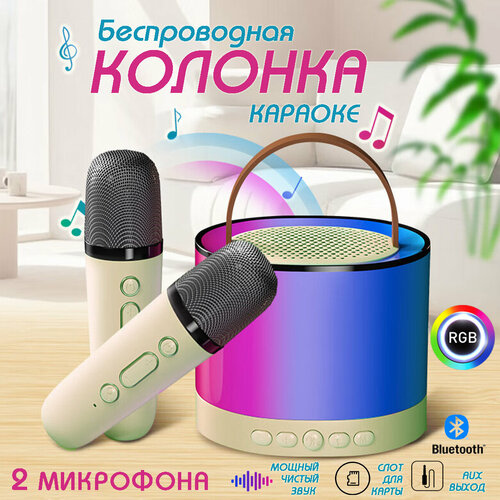 Детская караоке система с двумя беспроводными микрофонами модель K52 бежевый