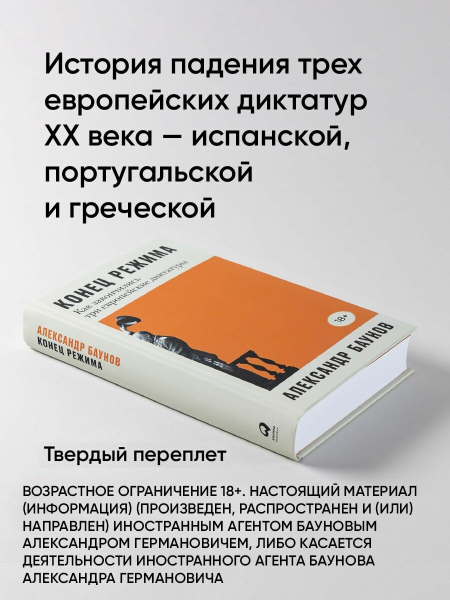 Книга "Конец режима: Как закончились три европейские диктатуры" / Политика — фото 1
