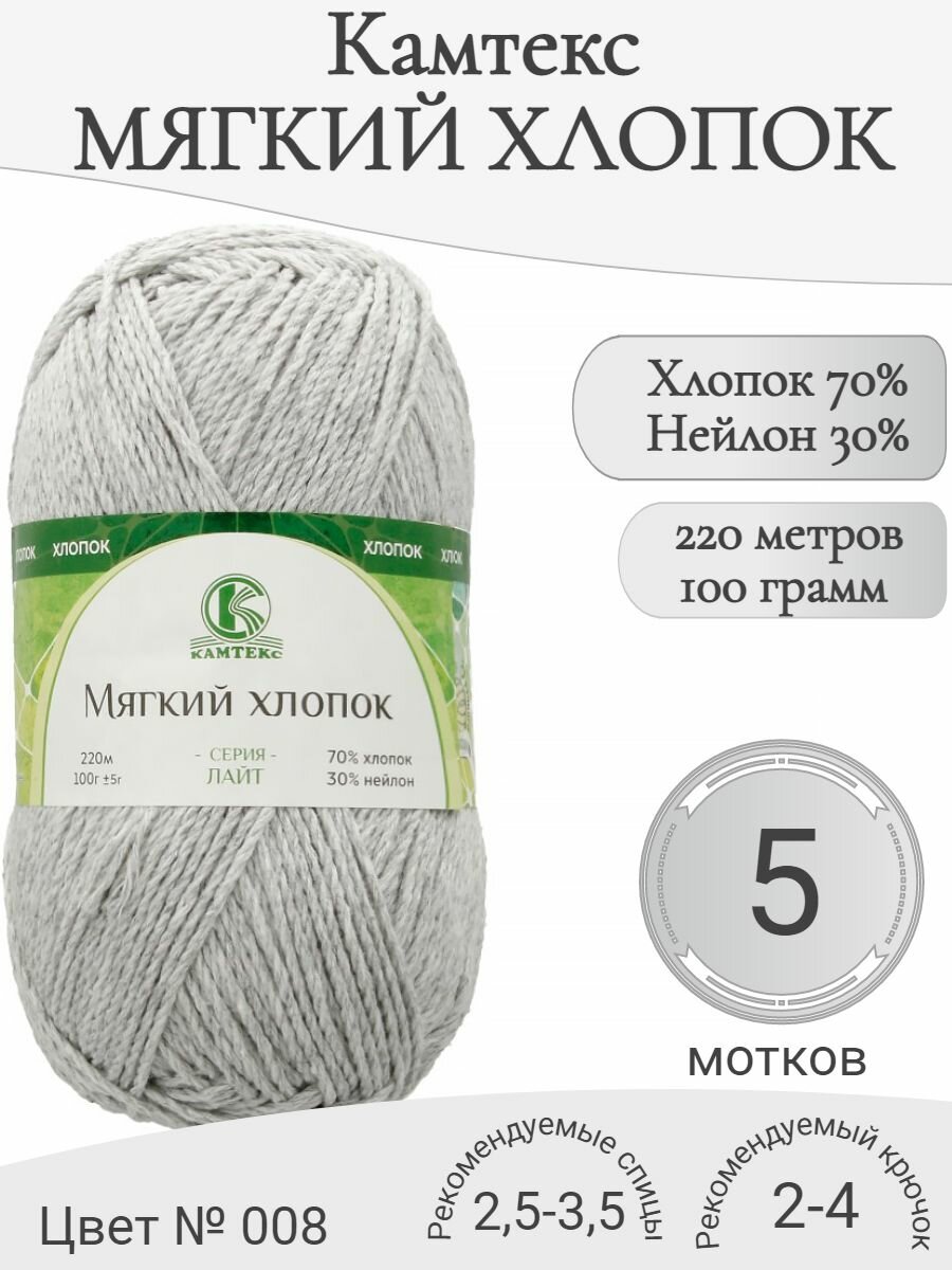 Пряжа Мягкий хлопок Камтекс, 008-серебристый (5 мот)