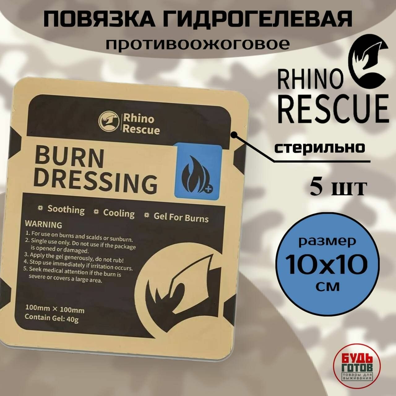 Повязка гидрогелевая противоожоговая BURN DRESSING 10х10 5шт