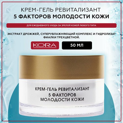 Крем-гель ревитализант 5 факторов молодости кожи, 50 мл - KORA Phytocosmetics
