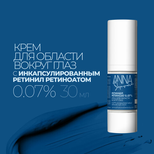 Крем для области вокруг глаз с инкапсулированным ретинил ретиноатом 0,07%, 30 мл ANNA SHAROVA