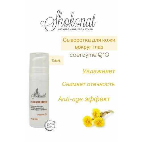 Shokonat Cыворотка для кожи вокруг глаз против отеков и старения EYE BUSTER SERUM coenzyme Q10 15мл 689₽