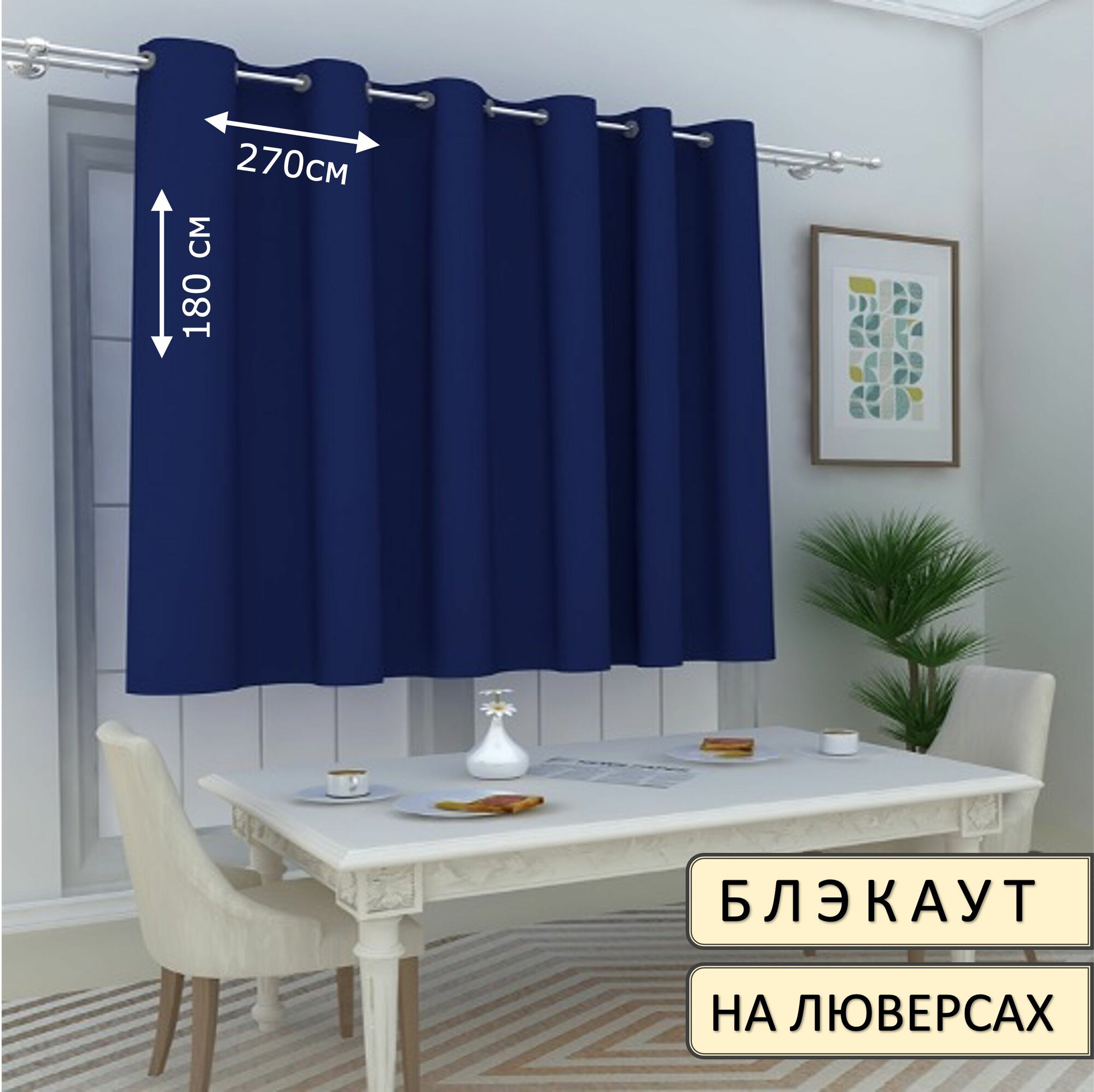 Штора блэкаут на люверсах 270х180см 1шт