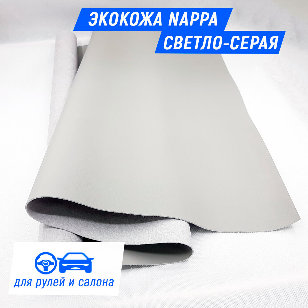 Экокожа Nappa (Наппа) на микрофибре цвет светло-серый 50х140 см - для салона и рулей автомобиля