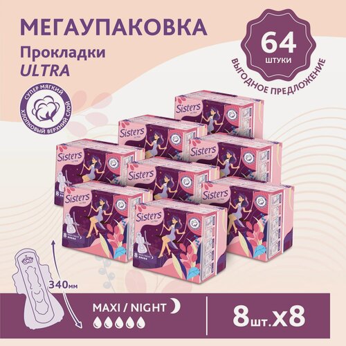 Изображение товара Прокладки женские гигиенические ночные Sisters Ultra Maxi / Night мягкая поверхность, 8 x 8 шт/ 64 шт.