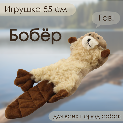 Игрушка для собак Triol мягкая , текстиль , "Бобер" 55 сантиметров