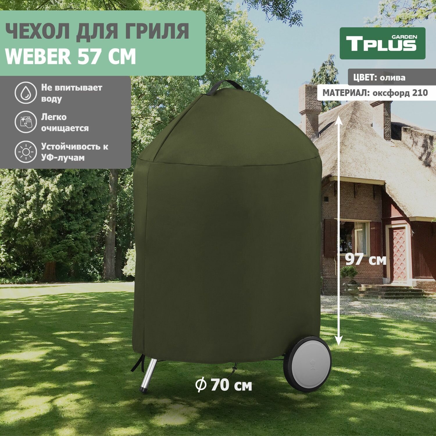 Чехол для угольных грилей Weber 57 см (оксфорд 210, олива), Tplus