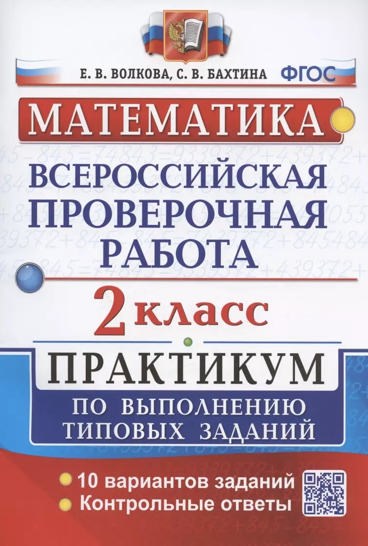 Математика. Всероссийская проверочная работа. 2 класс. Практикум по выполнению типовых заданий. 10 вариантов заданий