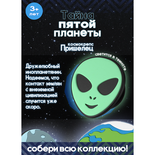 Пятерочка Тайна пятой планеты Космокрепс Пришелец