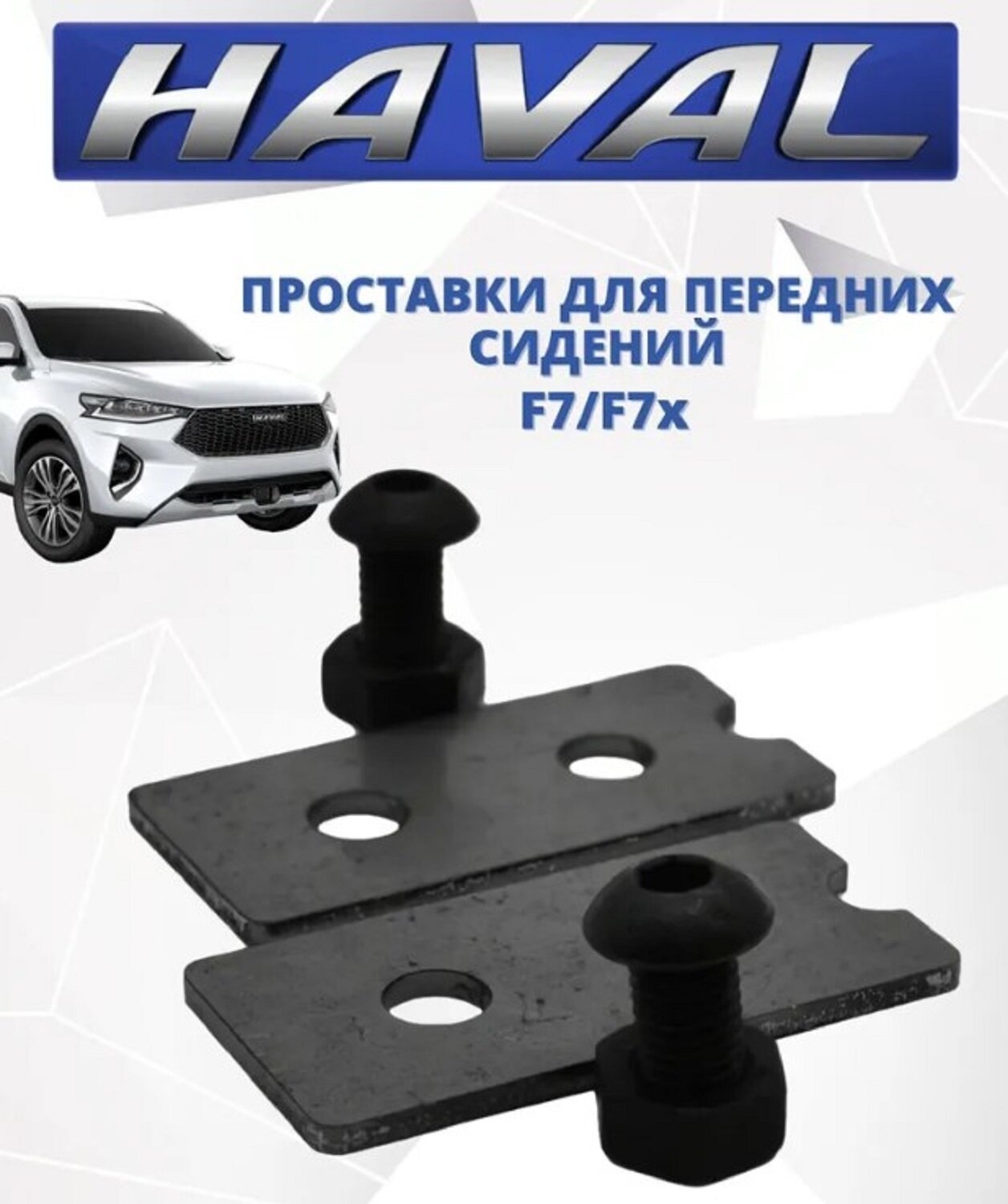 Проставки для сидений Haval F7/F7X Хавал Ф7 и Ф7х