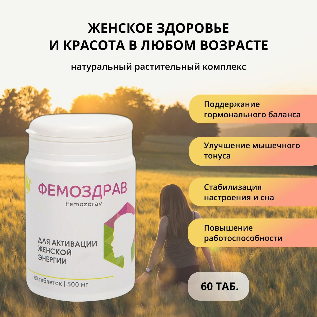 ФемоЗдрав 60 таб Растительный комплекс для женского здоровья и красоты