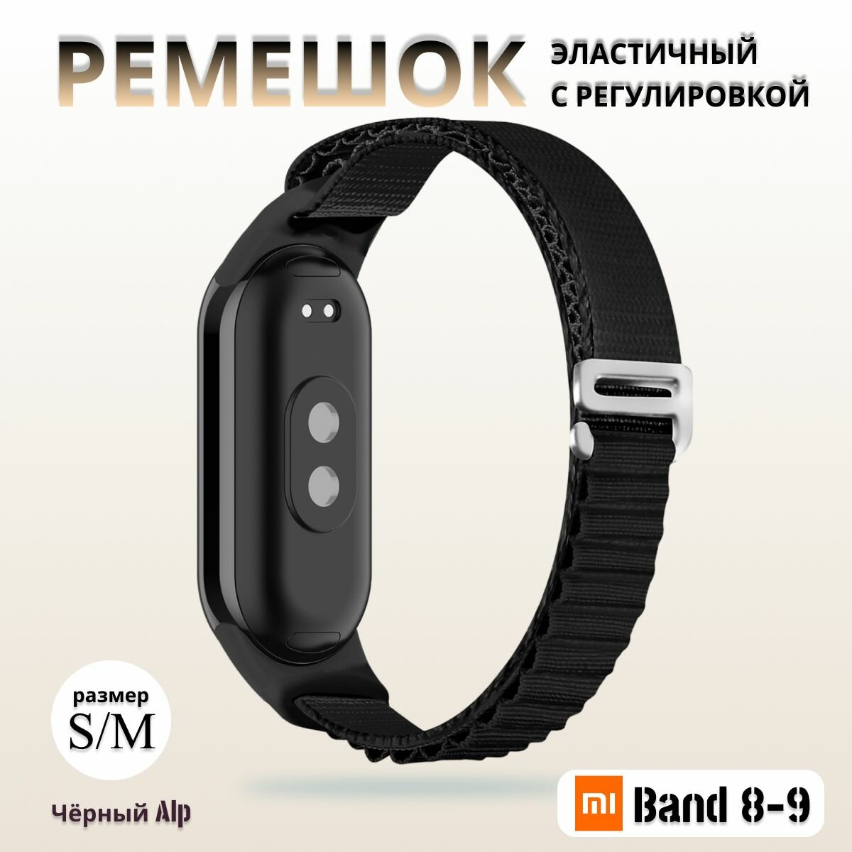 Тканевый ремешок для фитнес браслета Xiaomi Mi Band 8 / 9 (Ксиоми Ми Бэнд 8 9) черный