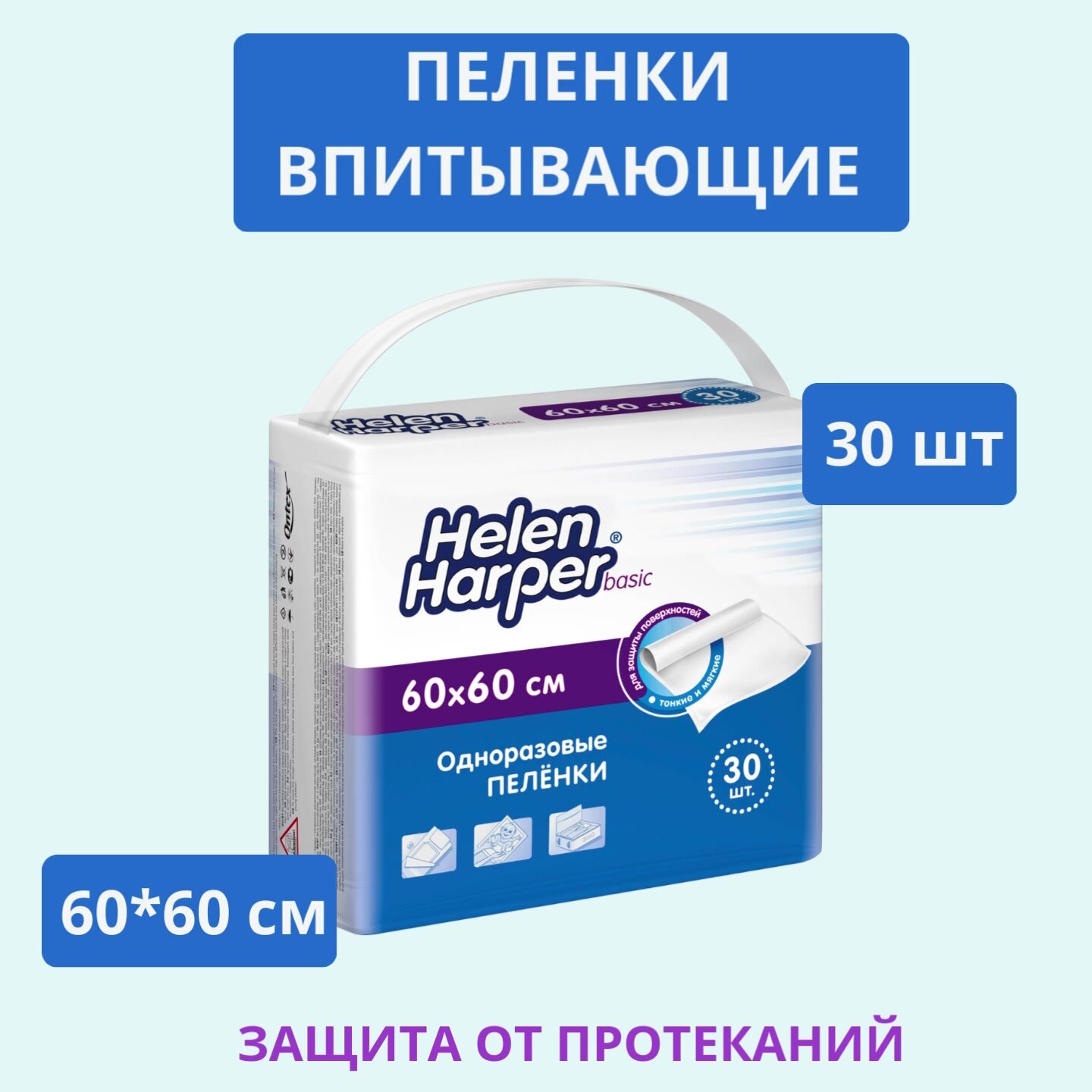 Пеленки одноразовые 60х60 см, 30 шт Helen Harper Basic, впитывающие — фото 1