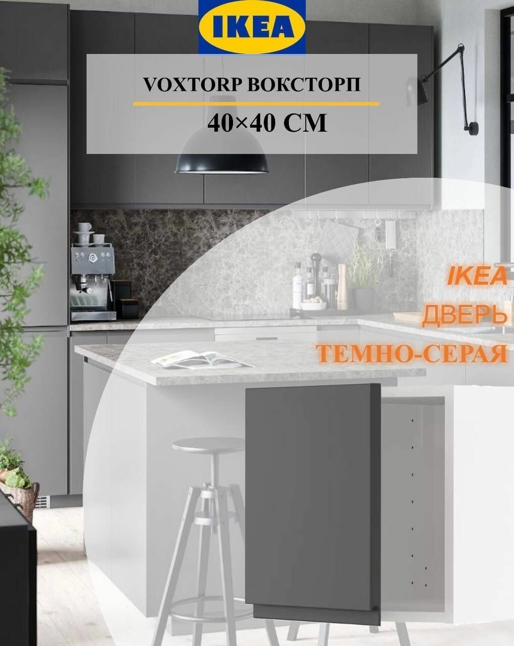 Дверь IKEA VOXTORP воксторп 40x40 см темно-серый