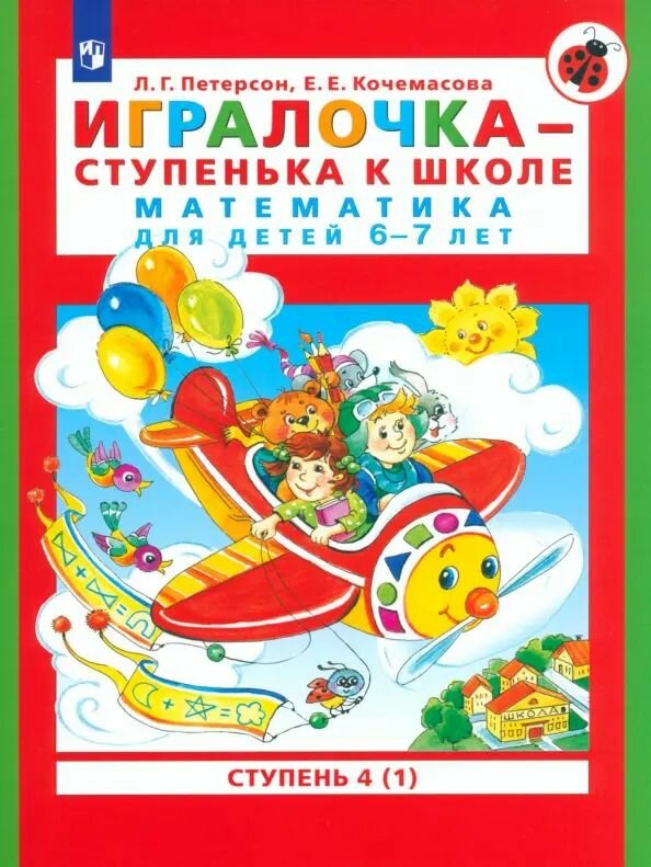Игралочка - ступенька к школе. Математика для детей 6-7 лет. В 2-х книгах. Часть 4 (1). ФГОС до