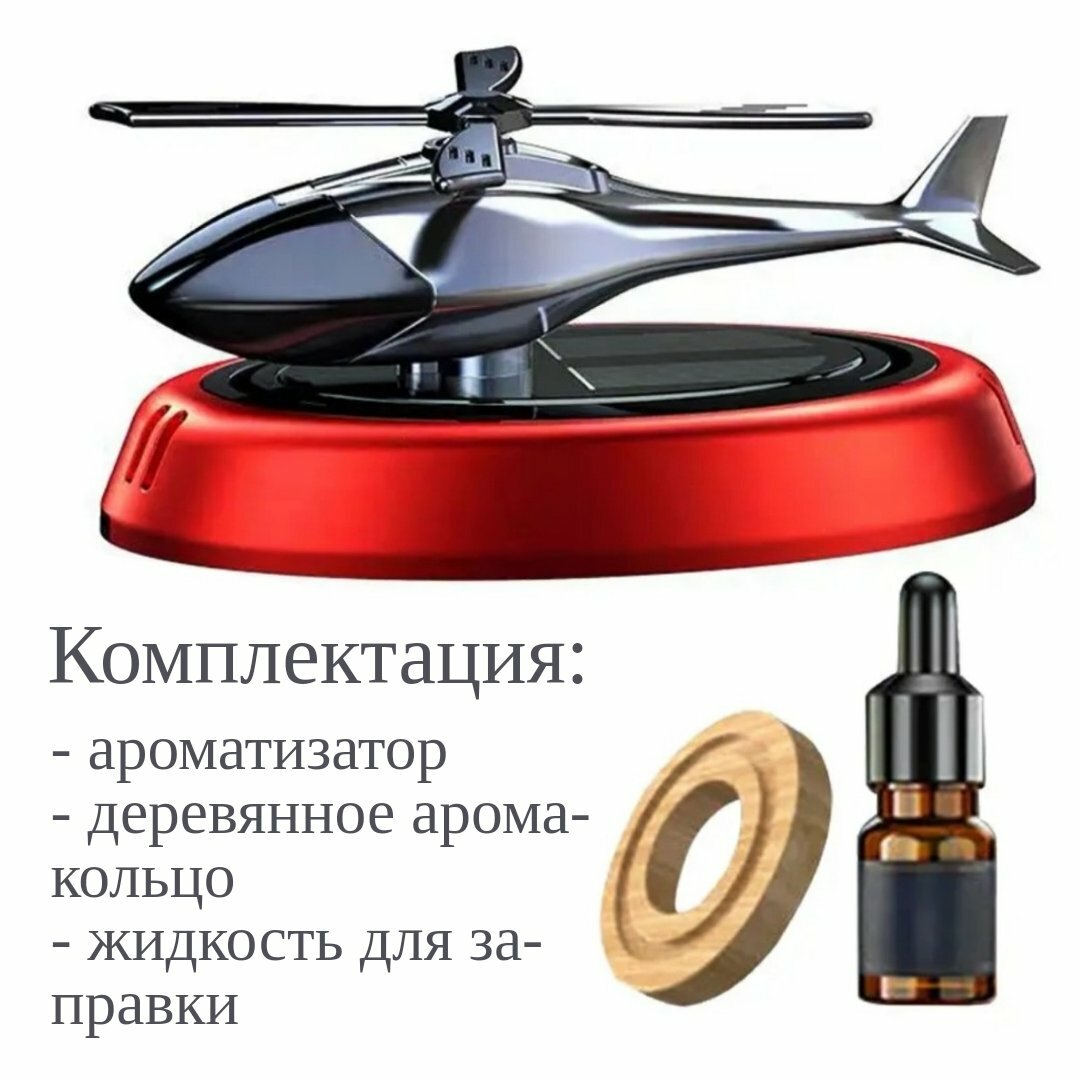 Картинки Ароматизатор автомобильный, Вертолет на солнечной батарее, объем 5 мл. Аромат "гардения"