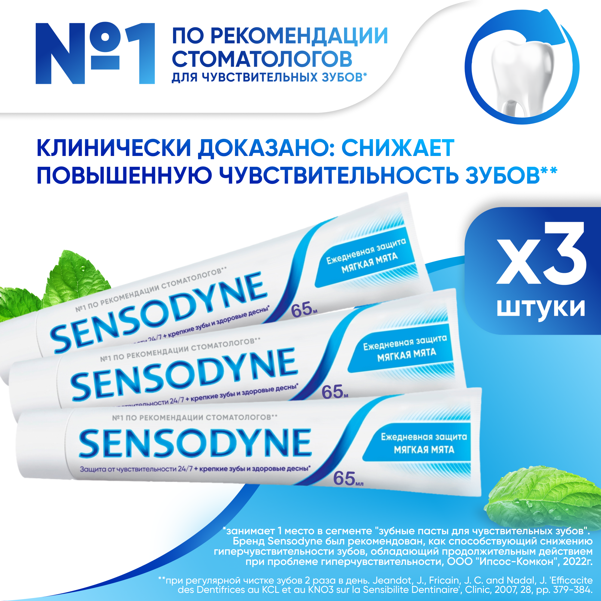 Зубная паста Sensodyne Ежедневная Защита Мягкая мята с фтором, для снижения чувствительности зубов и защиты от кариеса, 65 г 3 шт