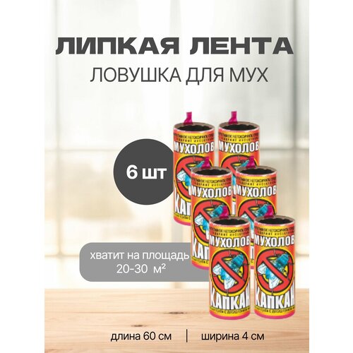 Липкая лента от мух капкан мухолов - 6 шт. Комплект.