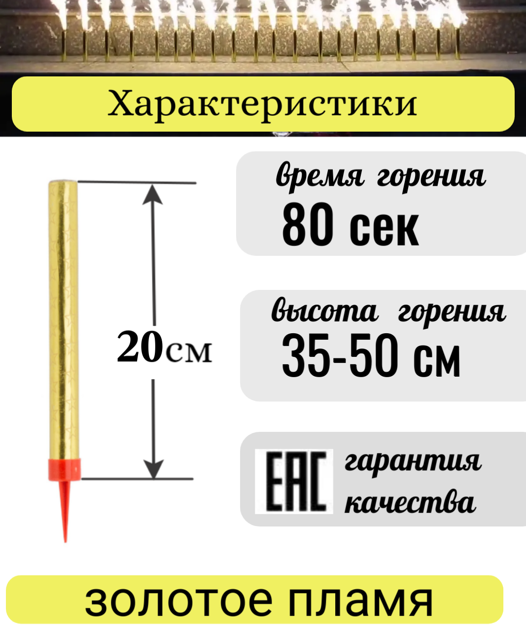 Свечи для торта "Фонтан" 20 см, 4 штуки, золотые. Время работы 80 сек. — фото 1