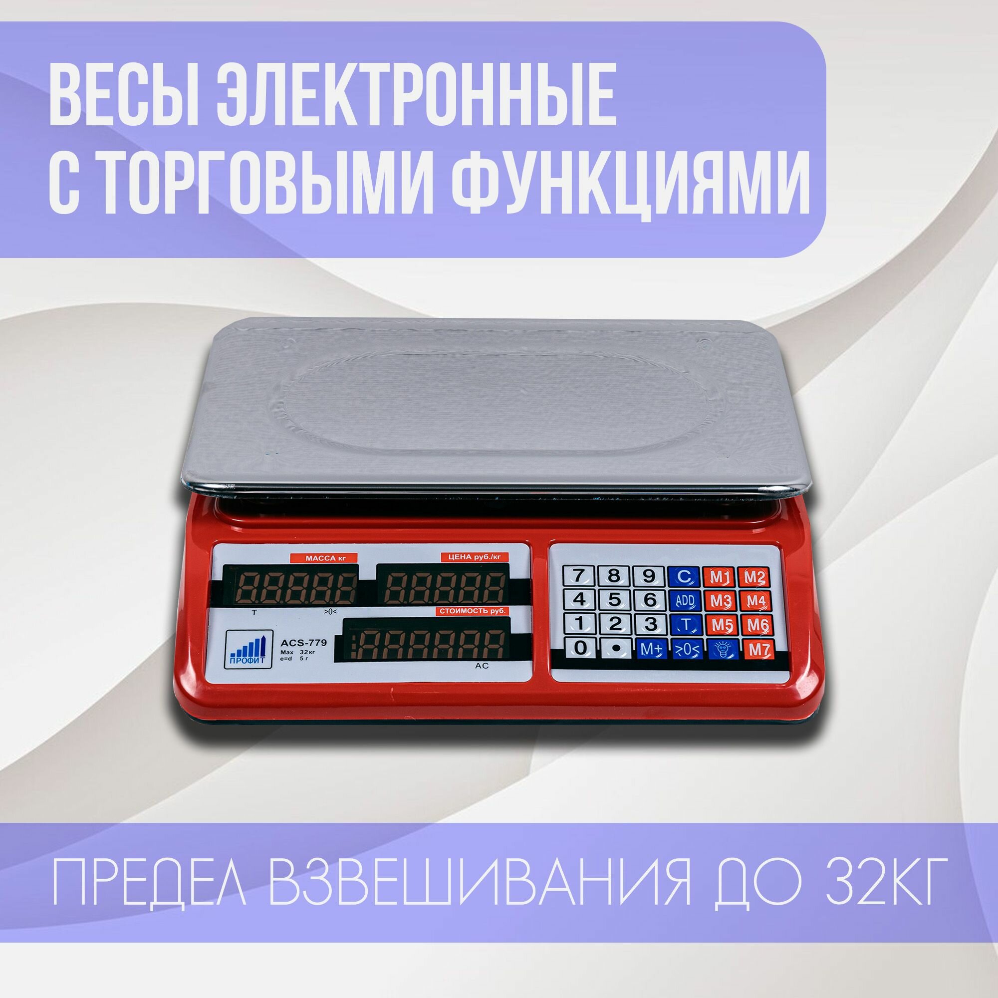 Весы торговые электронные Профит 779 (32кг/5г)