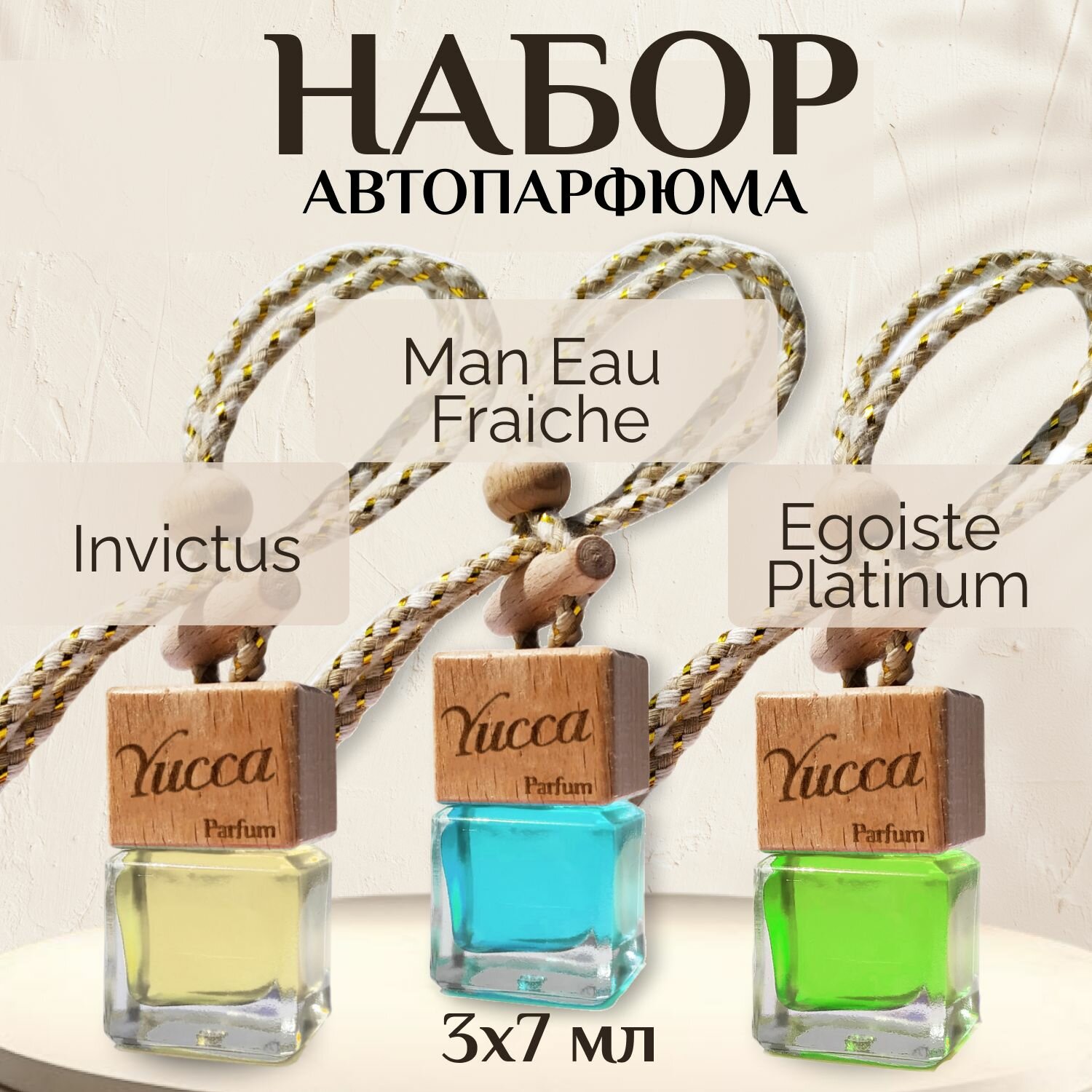 Ароматизатор в машину "Yucca - Versace Man Eau Fraiche ; Paco Rabanne Invictus Aqua ; Chanel Egoiste Platinum " (7мл)