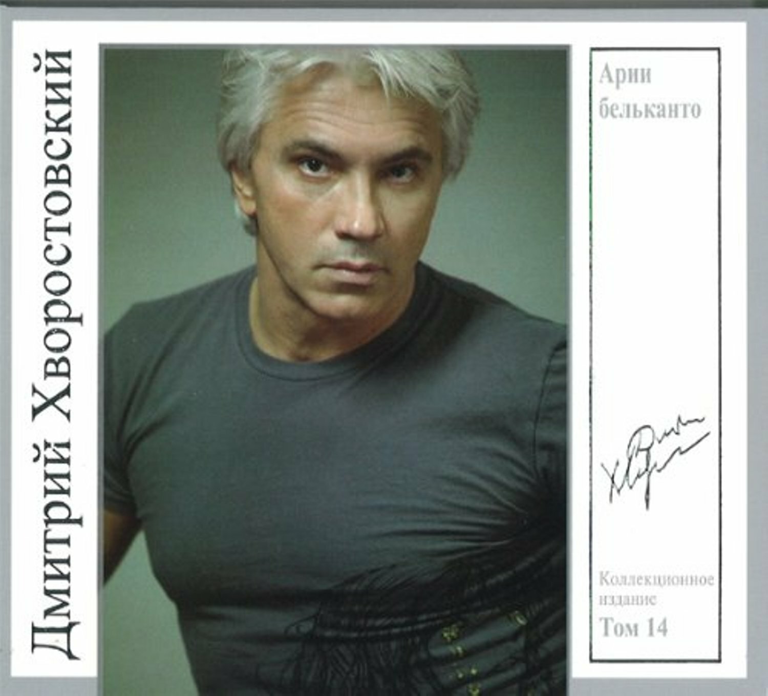 Компакт-диск Дмитрий Хворостовский Арии Бельканто Том 14 (CD)