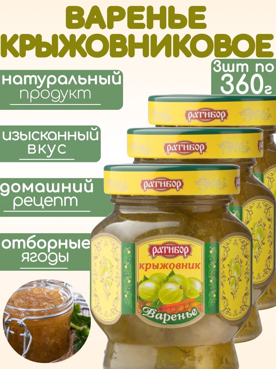 Варенье из крыжовника 3шт*360г Ратибор