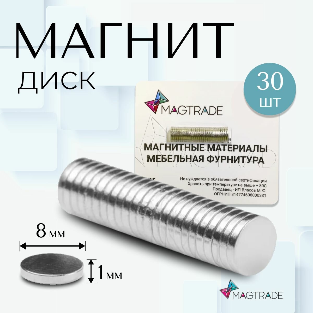 Магнит диск 8х1 мм - комплект 30 шт, магнитное крепление