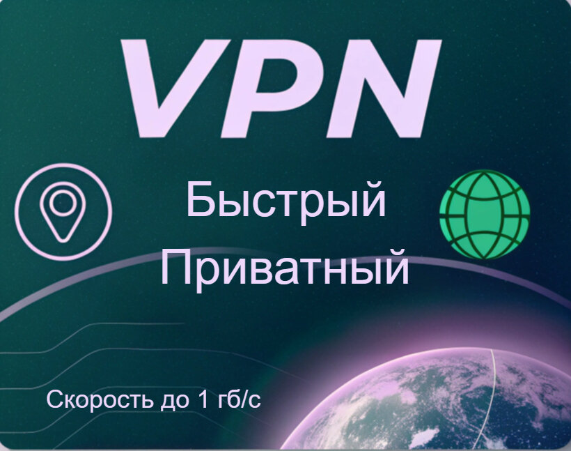 VPN много стран, под все устройства, на 1 год(безлимитный впн)