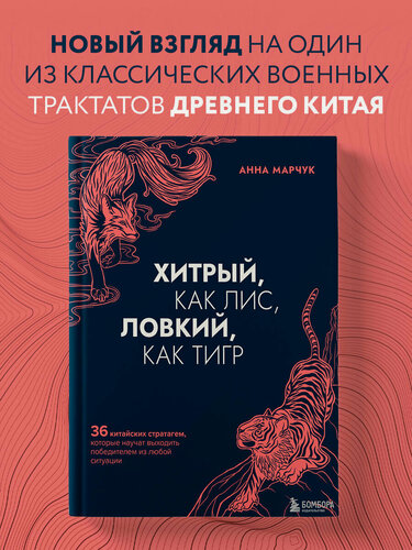 Изображение товара Марчук А. С. Хитрый, как лис, ловкий, как тигр. 36 китайских стратагем, которые научат выходить победителем из любой ситуации