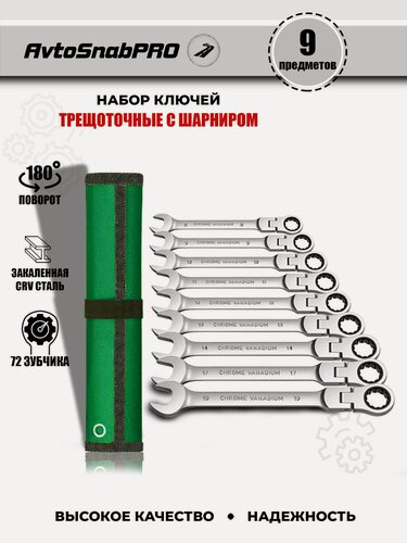 Изображение товара Набор инструментов ключей гаечных комбинированных трещоточных с шарниром поворотным механизмом для труднодоступных мест 7 предметов в мягкой сумке