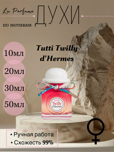 Изображение товара Духи по мотивам Tutti Twilly d'Hermes